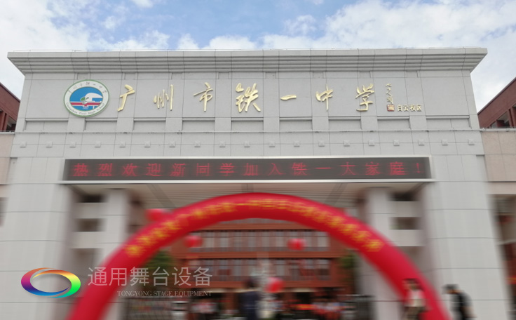 通用舞臺承接廣州市廣鐵一中報告廳舞臺幕布、燈光、音響項目