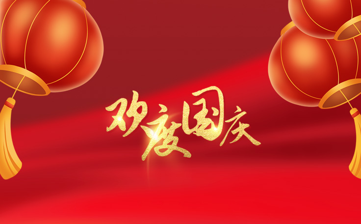 歡度國(guó)慶，盛世華誕！通用舞臺(tái)吊桿2022年國(guó)慶放假通知