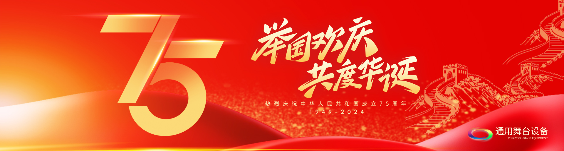 逢祖國華誕，通用舞臺吊桿祝福祖國永遠繁榮昌盛！祝廣大新老用戶：天天開心，事事順意！國慶快樂！