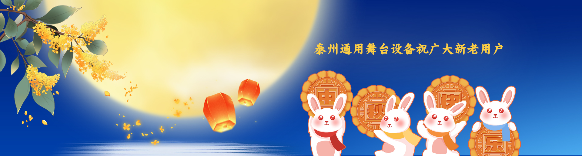 泰州通用舞臺吊桿設(shè)備祝廣大新老用戶生活美滿，工作順利！衷心祝愿，中秋快樂！