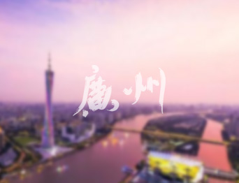 通用舞臺吊桿承建羊城廣州 黃花崗禮堂舞臺項目
