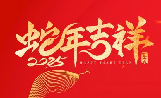 通用舞臺(tái)吊桿恭祝新老客戶2025蛇年大吉！