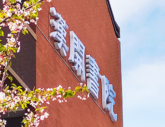 助力漢開書院文化活動(dòng)高效呈現(xiàn)，彰顯企業(yè)教育場(chǎng)景服務(wù)實(shí)力！南京漢開書院舞臺(tái)吊桿、大幕對(duì)開項(xiàng)目