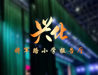 提升了報(bào)告廳的舞臺(tái)效果與操作效率，助力校園活動(dòng)高效開展！通用舞臺(tái)設(shè)備興化將軍路小學(xué)報(bào)告廳舞臺(tái)吊桿項(xiàng)目