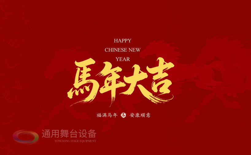 駿馬奔騰，舞臺無界！通用舞臺吊桿祝廣大新老客戶馬年商機(jī)馳騁千里，事業(yè)策馬揚(yáng)鞭！