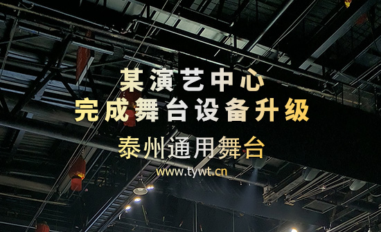 某演藝中心完成舞臺(tái)設(shè)備、舞臺(tái)吊桿升級(jí) 泰州通用舞臺(tái)設(shè)備助力舞臺(tái)煥新