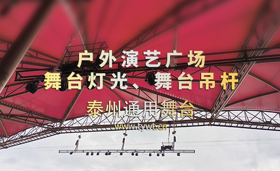泰州通用舞臺(tái)設(shè)備｜舞臺(tái)燈光 + 舞臺(tái)吊桿成套應(yīng)用 適配露天膜結(jié)構(gòu)舞臺(tái)，懸吊系統(tǒng)安全穩(wěn)固，靈活實(shí)現(xiàn)燈光布局調(diào)度，助力戶外演藝精彩呈現(xiàn)！