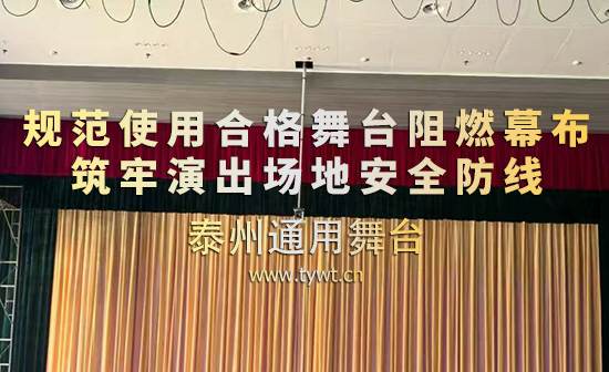 場(chǎng)館消防安全無(wú)小事，規(guī)范使用合格舞臺(tái)阻燃幕布，筑牢演出場(chǎng)地安全防線