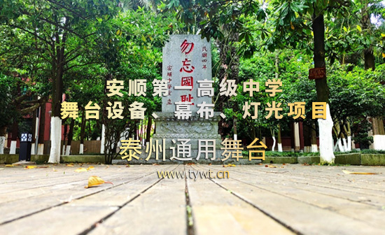 提質(zhì)校園文體陣地，深耕美育育人，營(yíng)造濃厚的校園文化氛圍！安順一中完成舞臺(tái)吊桿、幕布優(yōu)化升級(jí)