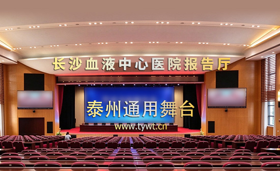匠心賦能報(bào)告廳建設(shè)，泰州通用舞臺(tái)設(shè)備助力長(zhǎng)沙血液中心醫(yī)院報(bào)告廳升級(jí)改造