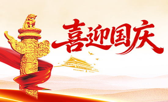 喜迎國(guó)慶，幕啟華章｜泰州通用舞臺(tái)設(shè)備恭祝祖國(guó)華誕